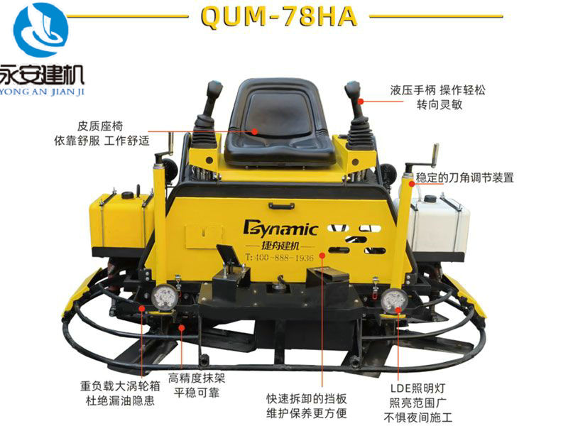 液壓駕駛型抹光機QUM-78HA